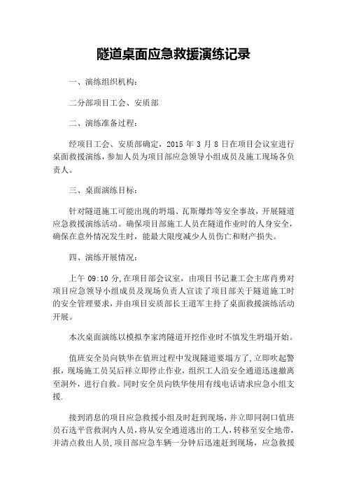 桌面演练记录(隧道坍塌)