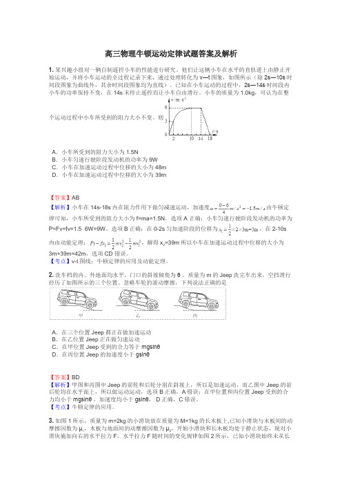 高三物理牛顿运动定律试题答案及解析
