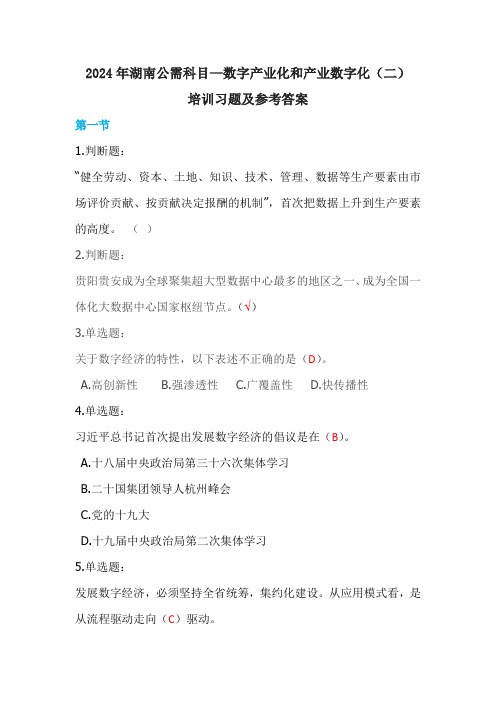 2-2024年湖南公需科目—数字产业化和产业数字化(二)培训习题及参考答案