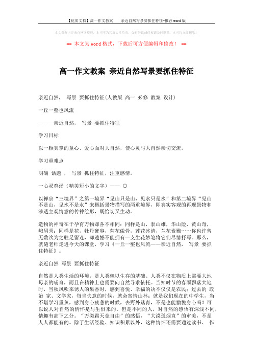【优质文档】高一作文教案    亲近自然写景要抓住特征-推荐word版 (18页)