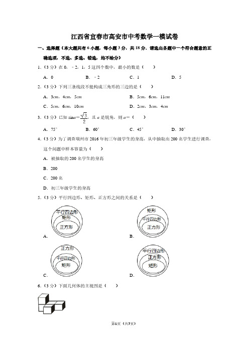 江西省宜春市高安市中考数学一模试卷