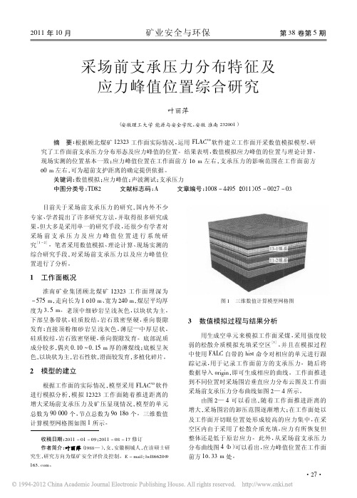 采场前支承压力分布特征及应力峰值位置综合研究