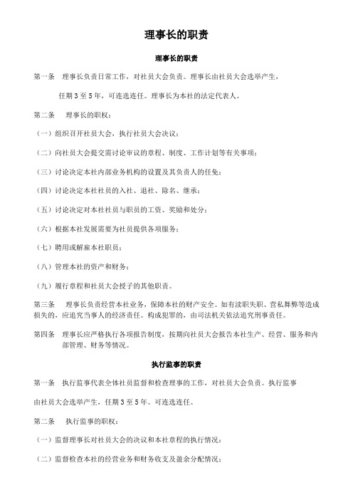 理事长的职责