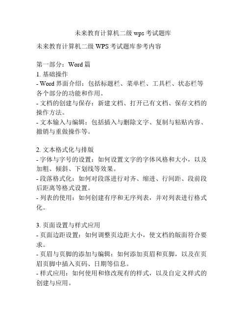 未来教育计算机二级wps考试题库