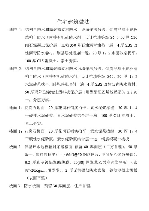 住宅建筑做法