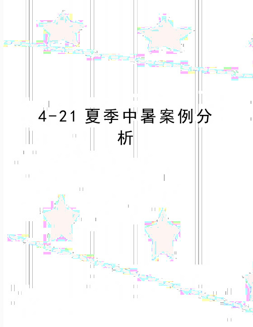 最新4-21夏季中暑案例分析