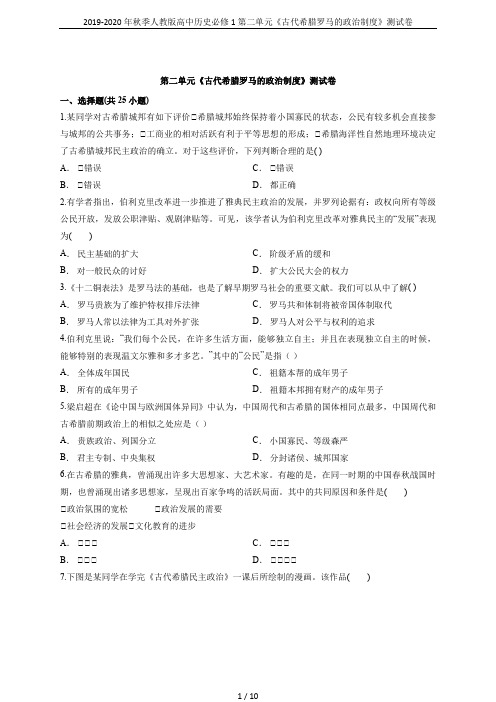 2019-2020年秋季人教版高中历史必修1第二单元《古代希腊罗马的政治制度》测试卷