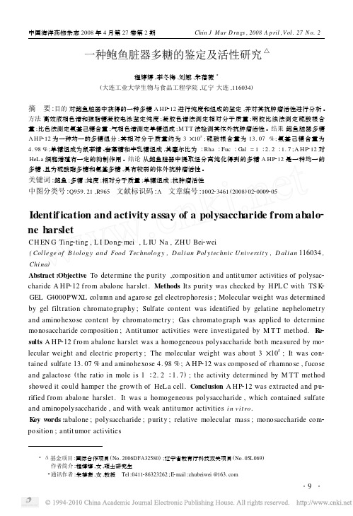 一种鲍鱼脏器多糖的鉴定及活性研究