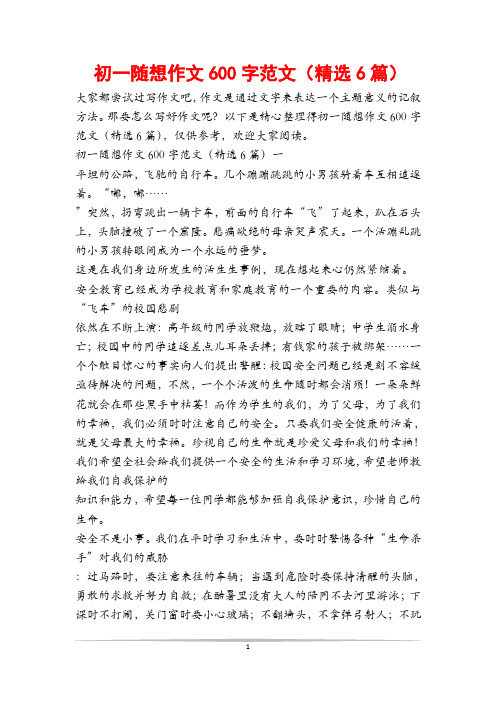 初一随想作文600字范文(精选6篇)