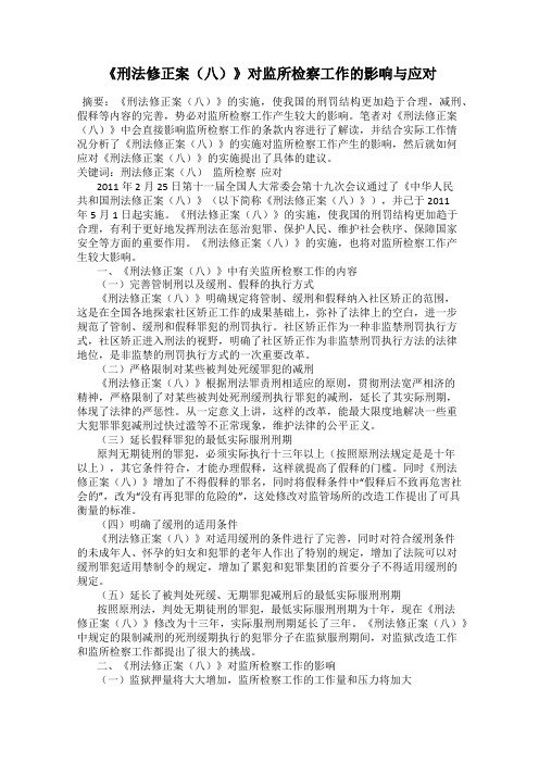 《刑法修正案(八)》对监所检察工作的影响与应对