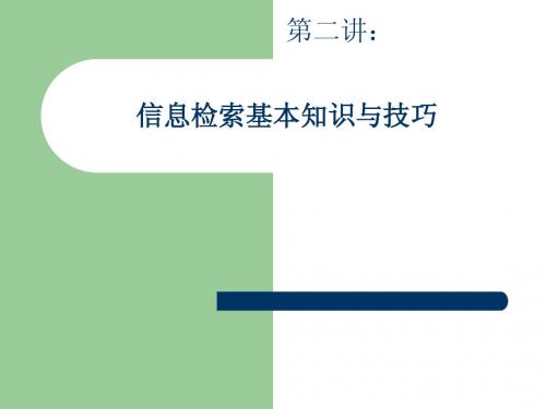 第二讲：信息检索基础知识与技巧