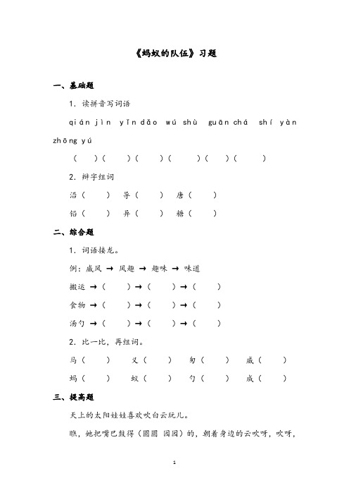 【优质】语文湘教版小学二年级下册《蚂蚁的队伍》精编习题第1课时