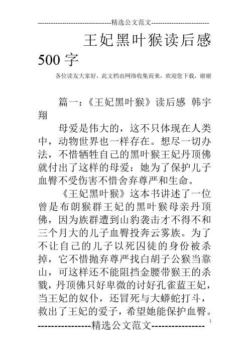 王妃黑叶猴读后感500字