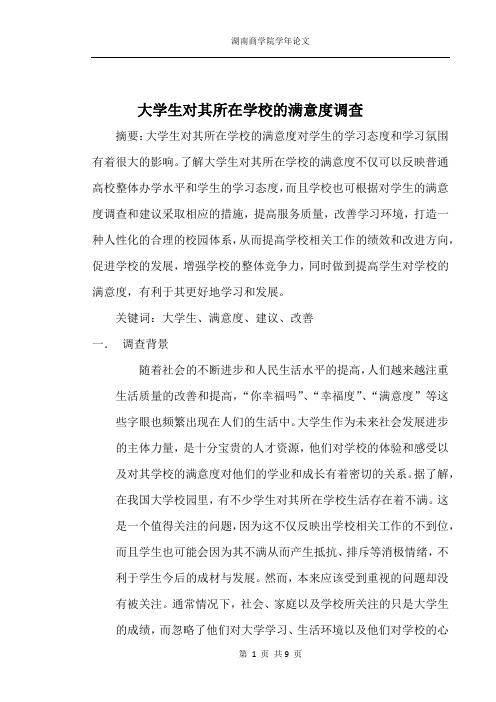大学生对其所在学校的满意度调查方案