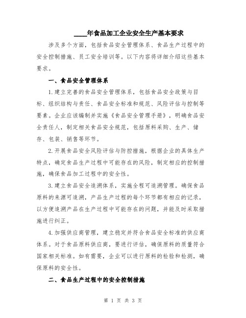 2024年食品加工企业安全生产基本要求
