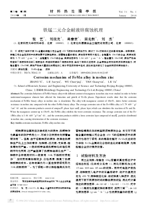 铁锰二元合金耐液锌腐蚀机理