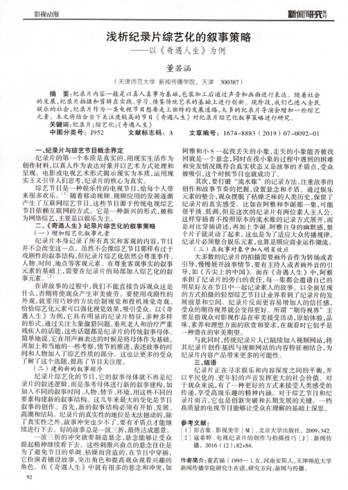浅析纪录片综艺化的叙事策略--以《奇遇人生》为例
