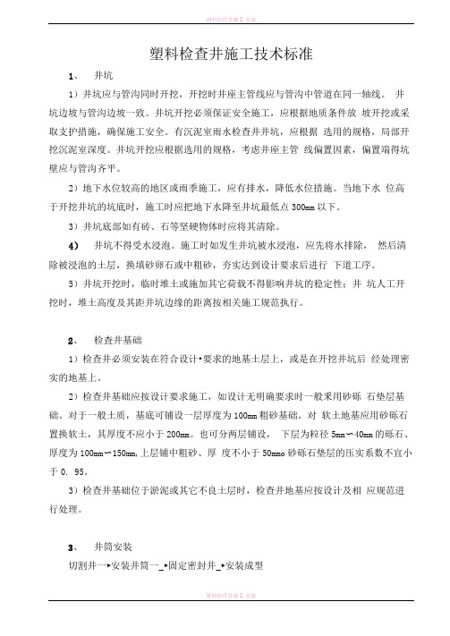 塑料检查井施工技术标准