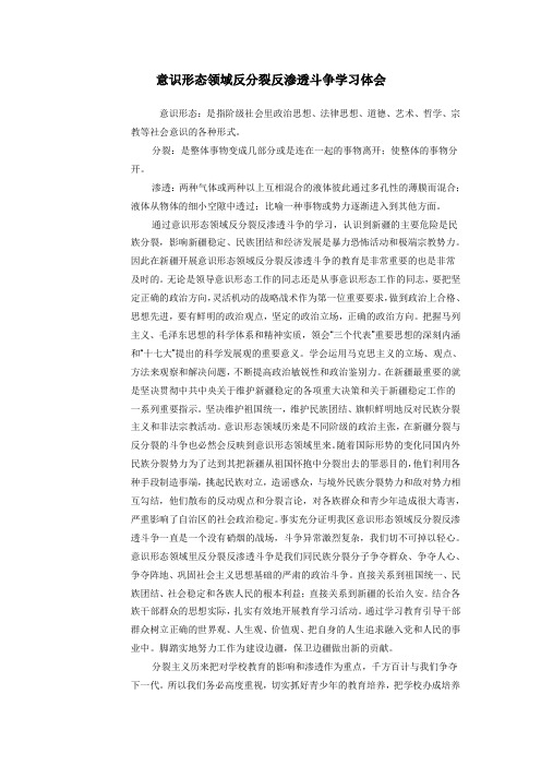 意识形态领域反分裂反渗透斗争学习体会