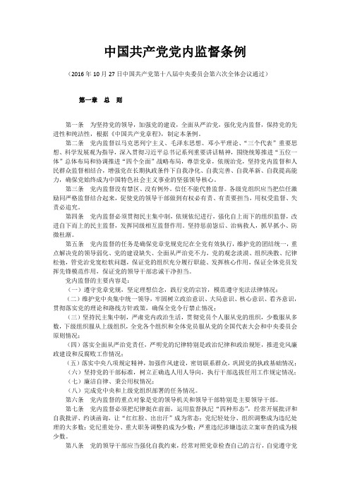《中国共产党党内监督条例》