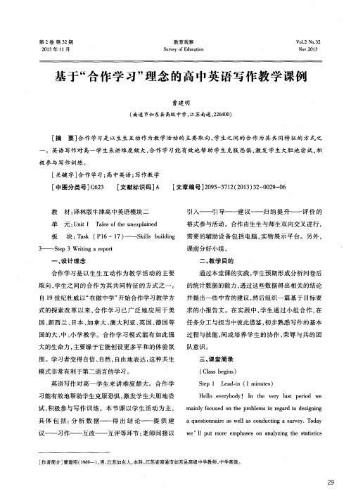 基于“合作学习”理念的高中英语写作教学课例