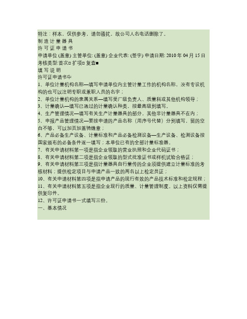 制造(修理)计量器具许可证申请书实例.