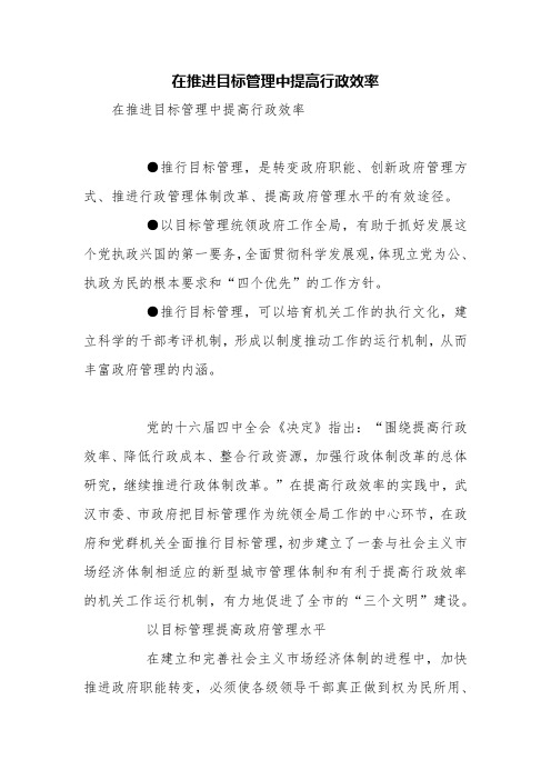 在推进目标管理中提高行政效率【精品范文】
