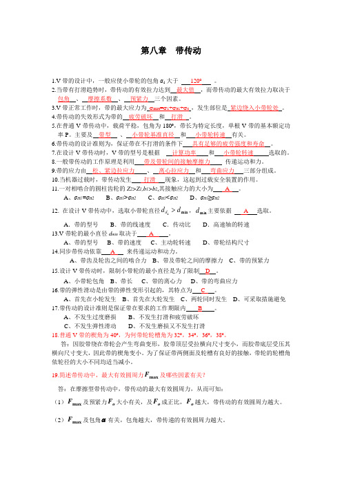 东北石油大学机械设计复习材料第八章带传动