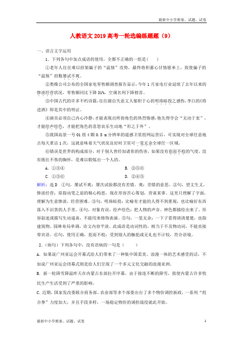 2019高考语文一轮选编练题9含解析新人教版