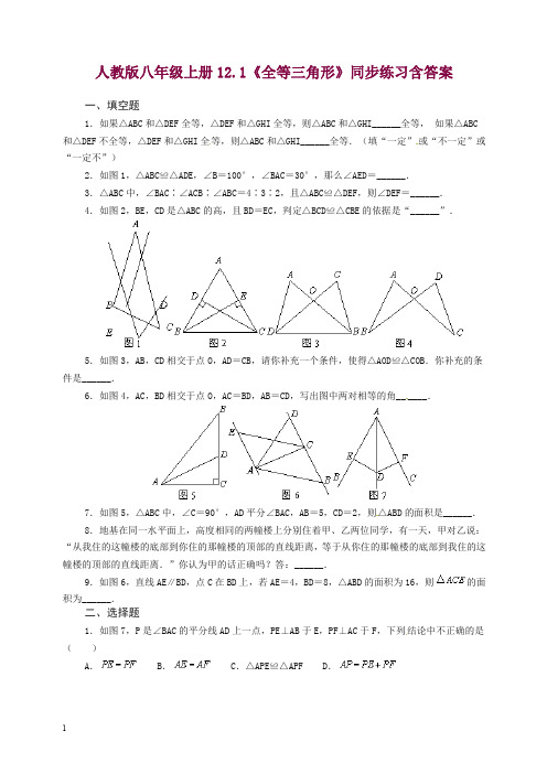 人教版八年级数学上册第12章 12.1《全等三角形》同步练习及(含答案)(2).doc