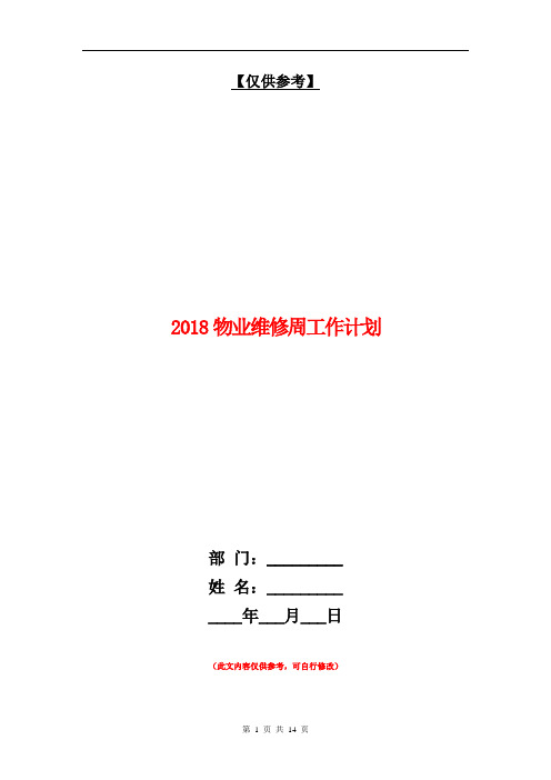2018物业维修周工作计划1【最新版】