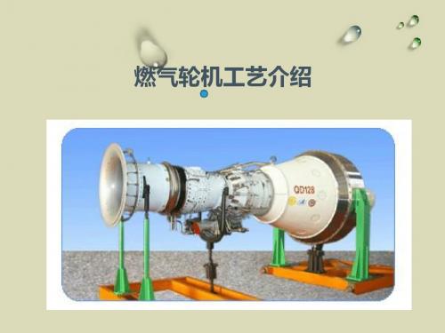 燃气轮机工艺介绍..