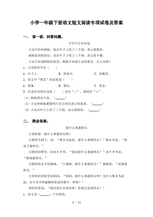 小学一年级下册语文短文阅读专项试卷及答案