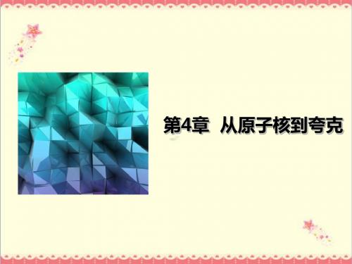 最新沪科版高中物理选修3-5第4章《从原子核到夸克》章末总结优质课件.ppt