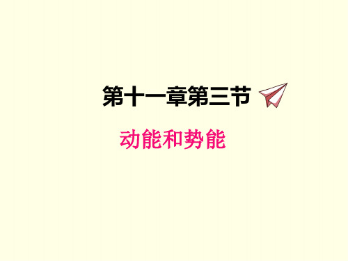 八年级下册物理课件(人教版)动能和势能