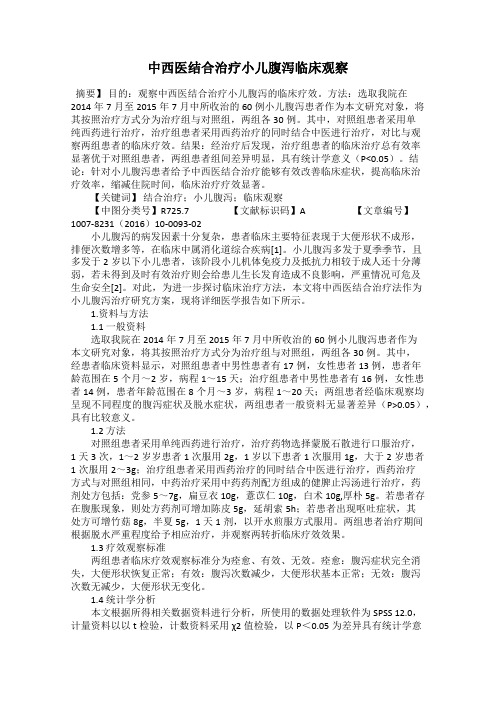 中西医结合治疗小儿腹泻临床观察