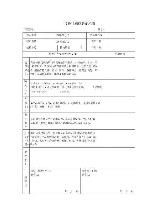 设备开箱检验记录表