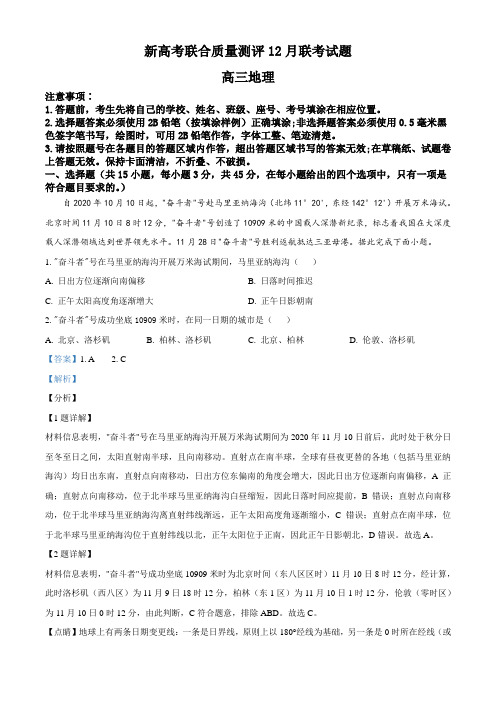 新高考五省百校联盟2020-2021学年高三12月份联考地理试题(解析版)
