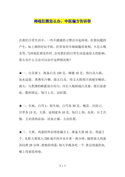 痔疮肛裂怎么办,中医偏方告诉你