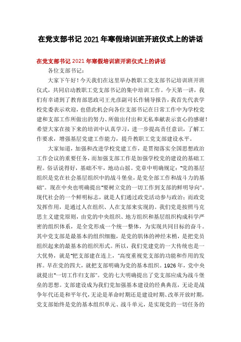在党支部书记2021年寒假培训班开班仪式上的讲话