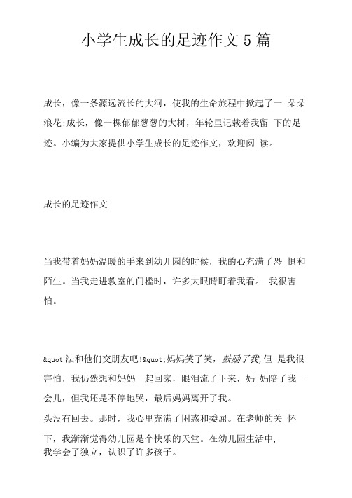 小学生成长的足迹作文5篇