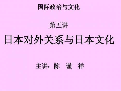 日本对外关系与日本文化(课件)