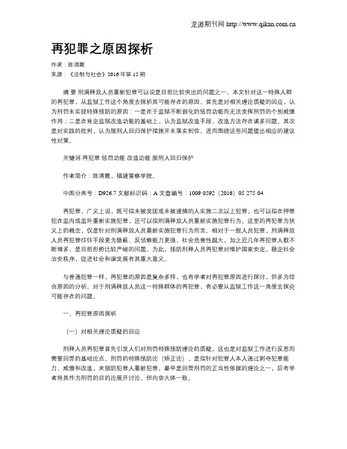 再犯罪之原因探析