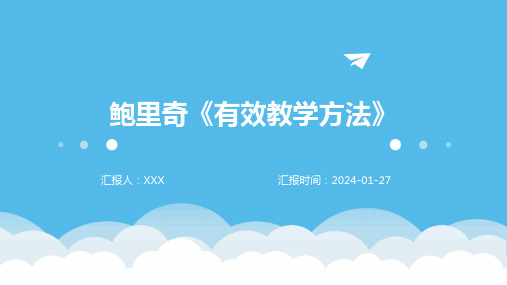 鲍里奇《有效教学方法》