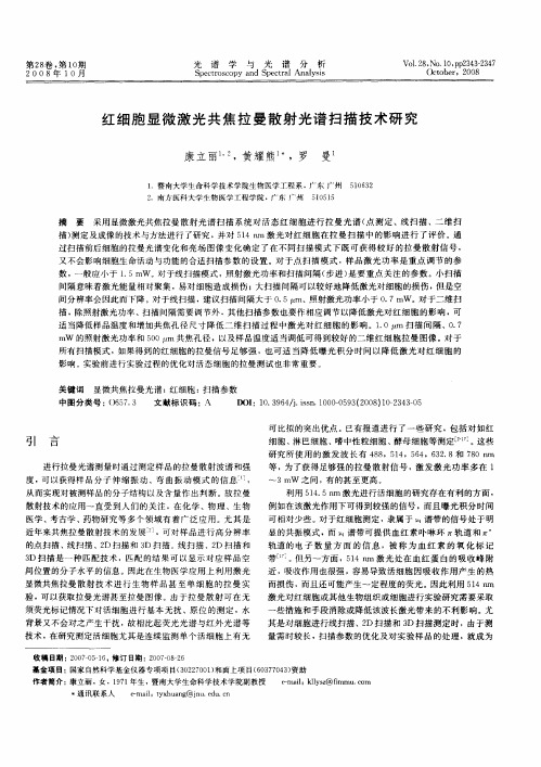 红细胞显微激光共焦拉曼散射光谱扫描技术研究