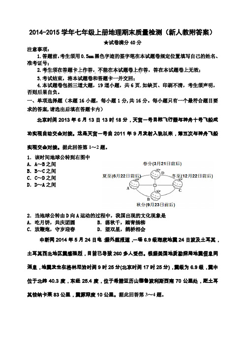 2014-2015学年七年级上册地理期末质量检测新人教附答案