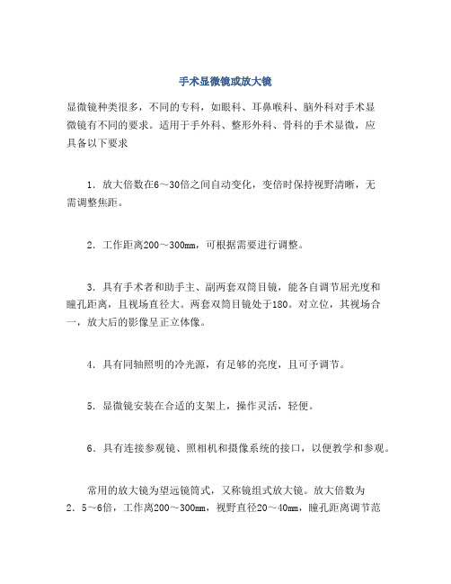 手术显微镜或放大镜
