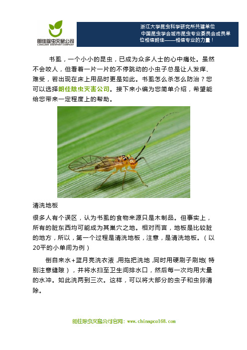 书虱怎么杀怎么防治