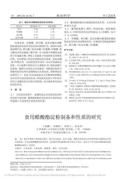 食用醋酸酯淀粉制备和性质的研究_于泓鹏