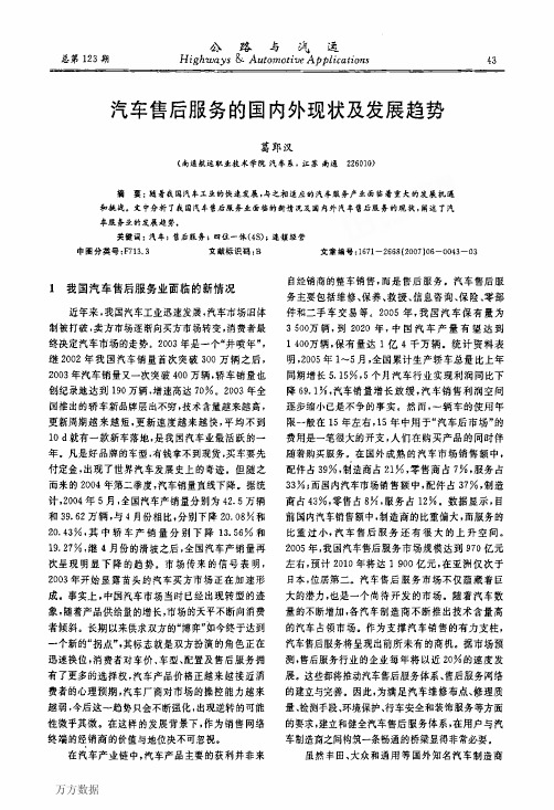 汽车售后服务的国内外现状及发展趋势